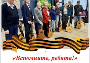 «Вспомните, ребята!». Музыкально-литературная программа клуба авторской песни. 23.04.2026 в 12.00