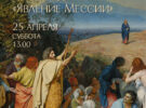 Великие полотна. А. Иванов «Явление Мессии». 25.04.2026 в 13.00