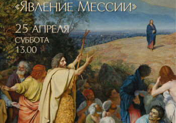 Великие полотна. А. Иванов «Явление Мессии». 25.04.2026 в 13.00