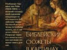 Лекция для молодежи «Библейские сюжеты в картинах Рембрандта». 24.04.2026