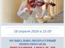 Музыкально-литературный моноспектакль Виктории Арнольди «Я есть любовь!». 18.04.2026 в 15.00