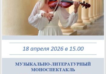 Музыкально-литературный моноспектакль Виктории Арнольди «Я есть любовь!». 18.04.2026 в 15.00
