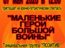 Военно-патриотический спектакль «Маленькие герои большой войны». 7.05.2026 в 12.00