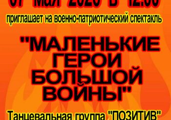 Военно-патриотический спектакль «Маленькие герои большой войны». 7.05.2026 в 12.00