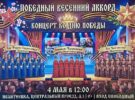 «Победный весенний аккорд». Концерт ко Дню Победы