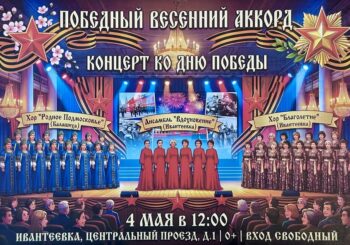 «Победный весенний аккорд». Концерт ко Дню Победы