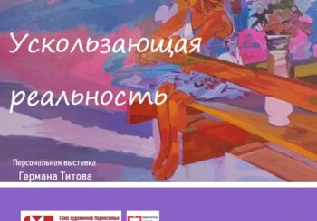 Выставка живописи Германа Титова «Ускользающая реальность». Творческая встреча 26.06.2026 в 12.00