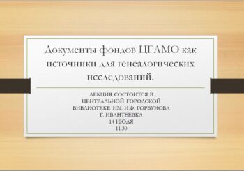 Лекция по генеалогии. 14.07 в 11.30