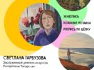 Выставка живописи, кожаной мозаики и росписи по шелку И. Митиной и С. Гарбузовой. 09.07.2026-06.07.2026