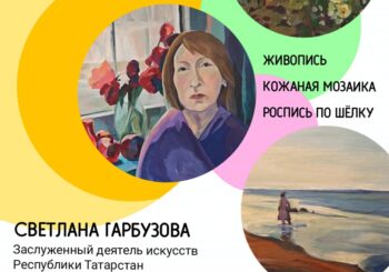 Выставка живописи, кожаной мозаики и росписи по шелку И. Митиной и С. Гарбузовой. Экскурсия по выставке 23.07 в 12.30