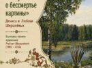 Выставка Дениса и Любови Шершнёвых «Живут и поют о бессмертье картины». 7августа — 3 сентября 2026