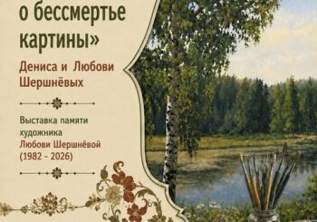 Выставка Дениса и Любови Шершнёвых «Живут и поют о бессмертье картины». 7августа — 3 сентября 2026