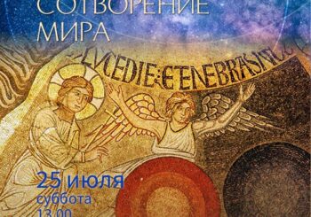 «Библейские сюжеты в живописи. Сотворение мира». 25 июля в 13.00