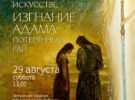 29.08.26 в 13.00 Потерянный рай в мировой живописи. Лекция в клубе «Встреча»
