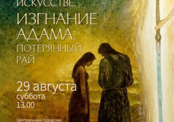 29.08.26 в 13.00 Потерянный рай в мировой живописи. Лекция в клубе «Встреча»