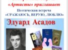 Поэтическая встреча «Сражаюсь, верую, люблю». 29.09.2026 в 11.00