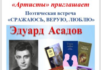 Поэтическая встреча «Сражаюсь, верую, люблю». 29.09.2026 в 11.00