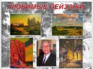 Выставка живописи Л. Чемодурова «Любимые пейзажи». Творческая встреча 10.09.2026 в 14.00