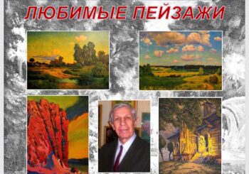 Выставка живописи Л. Чемодурова «Любимые пейзажи». Творческая встреча 10.09.2026 в 14.00