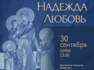 Вера. Надежда. Любовь. Лекция в клубе «Встреча». 30.09.2026 в 12.00