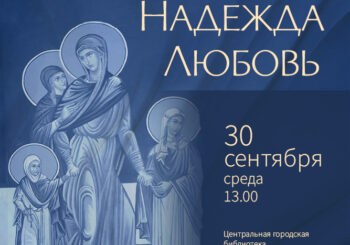 Вера. Надежда. Любовь. Лекция в клубе «Встреча». 30.09.2026 в 12.00