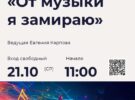 Встреча с классикой «От музыки я замираю». 21.10.2026 в 11.00