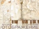 Выставка живописи и дизайна Владимира и Ирины Княжевых «Отображение». 5.10.2026-5.11.2026