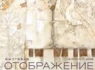 Выставка живописи и дизайна Владимира и Ирины Княжевых «Отображение». Творческая встреча 16.10.26 в 14.00