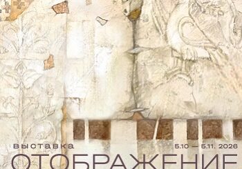Выставка живописи и дизайна Владимира и Ирины Княжевых «Отображение». Творческая встреча 16.10.26 в 14.00