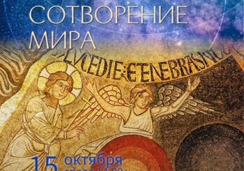 «Библейские сюжеты в живописи. Сотворение мира». Лекция  15.10.2026 в 14.00